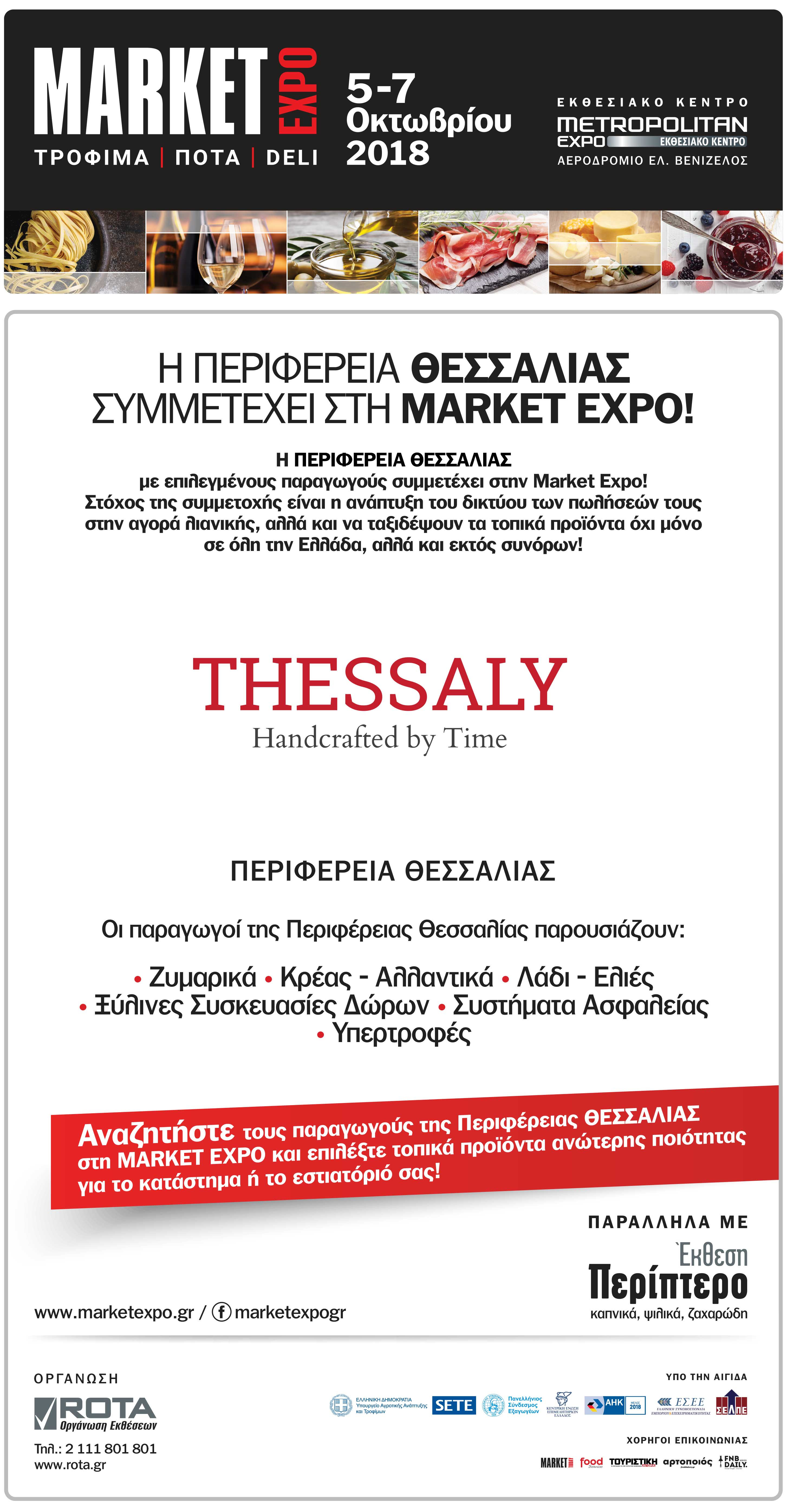 Συμμετοχή της Περιφέρειας Θεσσαλίας στην έκθεση Market Expo